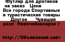 Футляр для дротиков на заказ › Цена ­ 2 000 - Все города Спортивные и туристические товары » Другое   . Чувашия респ.,Новочебоксарск г.